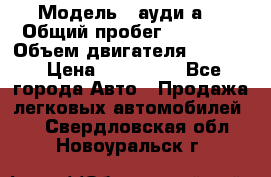  › Модель ­ ауди а6 › Общий пробег ­ 90 000 › Объем двигателя ­ 2 000 › Цена ­ 720 000 - Все города Авто » Продажа легковых автомобилей   . Свердловская обл.,Новоуральск г.